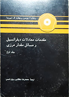 کتاب دست دوم مقدمات معادلات دیفرانسیل و مسائل مقدار مرزی جلد اول ویلیام ای.بویس محمدرضا سلطانپور