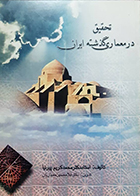 کتاب دست دوم تحقیق در معماری گذشته ایران محمد کریم پیرنیا