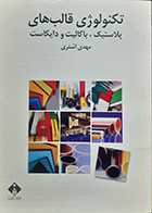 کتاب دست دوم تکنولوژی قالب های پلاستیک باکالیت و دایکاست مهدی اشتری