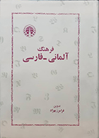 کتاب دست دوم فرهنگ آلمانی-فارسی فرامرز بهزاد