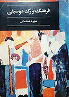 کتاب دست دوم فرهنگ بزرگ موسیقی شهره شعشعانی