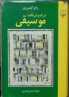 کتاب دست دوم درک و دریافت موسیقی راجر کیمی ین حسین یاسینی