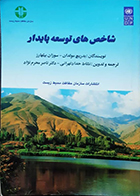 کتاب دست دوم شاخص های توسعه پایدار بدریج مولدان نشاط حداد تهرانی