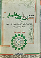 کتاب دست دوم اصول فقه تطبیقی مظاهر نامداری ویرایش 1400