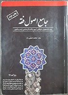 کتاب دست دوم جامع اصول فقه محمد همتی راد