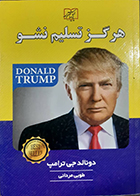 کتاب دست دوم هرگز تسلیم نشو دونالد جی ترامپ طوبی مردانی