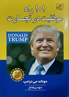 کتاب دست دوم 101 راه موفقیت در تجارت دونالد جی ترامپ سوسن فلاح
