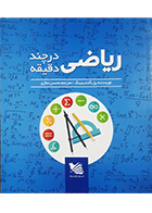  کتاب دست دوم ریاضی در چند دقیقه پل گلندینینگ محسن نمازی