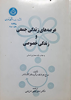 کتاب دست دوم عرصه های زندگی جمعی و زندگی خصوصی سرج چرمایف منوچهر مزینی