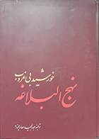 کتاب دست دوم خورشید بی غروب نهج البلاغه عبدالمجید معادیخواه
