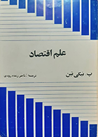 کتاب دست دوم علم اقتصاد پ نیکی تین ناصر زنده رود