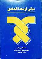 کتاب دست دوم مبانی توسعه اقتصادی محمود روزبهان ویرایش سوم - در حد نو