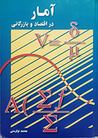 کتاب دست دوم آمار در اقتصاد و بازرگانی جلد دوم محمد نوفرستی