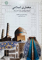 کتاب دست دوم معماری اسلامی هیلن براند ایرج اعتصام