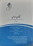 کتاب دست دوم قانون یار قانون اساسی محمد ایمانی
