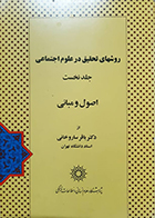 کتاب دست دوم روشهای تحقیق در علوم اجتماعی جلد نخست اصول و مبانی باقر ساروخانی - در حد نو