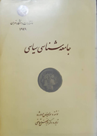 کتاب دست دوم جامعه شناسی سیاسی موریس دوورژه ابوالفضل قاضی