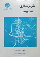 کتاب دست دوم شهرسازی تخیلات و واقعیات فرانسواز شوای سیدمحسن حبیبی