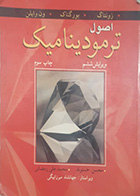 کتاب دست دوم اصول ترمودینامیک ون وایلن ترجمه محسن حسنوند - نوشته دارد