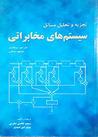 کتاب دست دوم تجزیه و تحلیل مسائل سیستم های مخابراتی جان.جی پروکیس ترجمه سعید قاضی مغربی - نوشته دارد
