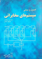 کتاب دست دوم اصول و مبانی سیستم های مخابراتی جان.جی پروکیس ترجمه سعید قاضی مغربی - نوشته دارد 