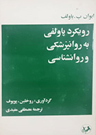 کتاب دست دوم رویکرد پاولفی به روانپزشکی و روانشناسی ایوان پ. پاولف ترجمه مصطفی مفیدی- درحد نو