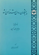 کتاب دست دوم پیشگامان روان شناسی رشد ویلیام سی کرین ترجمه فربد فدایی  - درحد نو
