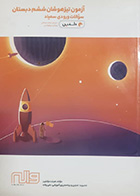 کتاب دست دوم آزمون تیزهوشان ششم دبستان سوالات ورودی سمپاد دلفین - درحد نو