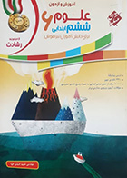 کتاب دست دوم علوم ششم ابتدایی برای دانش آموزان تیزهوش رشادت حمید اسدی کیا- نوشته دارد