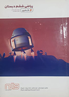 کتاب دست دوم ریاضی ششم دبستان دلفین - نوشته دارد