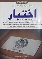 کتاب دست دوم سوالات آزمون کتبی اختبار علیرضا درویش -نوشته دارد