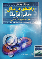 کتاب دست دوم راهنمای حل المسائل مبانی فیزیک(الکتریسیته و مغناطیس ,ویرایش نهم 2011) هالیدی ترجمه جلیلیان نصرتی جلد دوم - در حد نو
