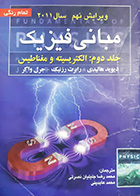 کتاب دست دوم مبانی فیزیک(الکتریسیته و مغناطیس ,ویرایش نهم 2011) هالیدی ترجمه جلیلیان نصرتی جلد دوم -نوشته دارد