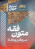 کتاب دست دوم سریع خوان متون فقه مرکز وکلا الهه شعبانپور- در حد نو