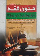 کتاب دست دوم متون فقه مرکز وکلا و کانون وکلا محسن سینجلی - نوشته دارد