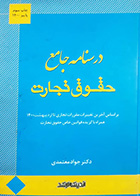 کتاب دست دوم درسنامه حقوق تجارت جواد معتمدی- نوشته دارد
