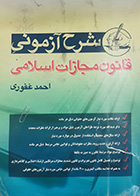 کتاب دست دوم شرح آزمونی قانون مجازات اسلامی احمد غفوری- نوشته دارد 