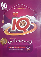 کتاب دست دوم آی کیو زیست جامع ویژه کنکور1404 گاج (بانک تست جلد اول) تالیف محمد عیسایی-در حد نو 