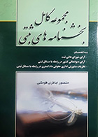 کتاب دست دوم مجموعه کامل بخشنامه های ثبتی منصور اباذر فومشی- در حد نو
