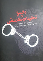 کتاب دست دوم دادسرا و تحقیقات مقدماتی محمد حسین شاملو احمدی- در حد نو