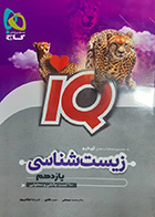 کتاب دست دوم آی کیو فیزیک تجربی جامع کنکور 1403(بانک تست)تالیف سعید احمدی- درحد نو