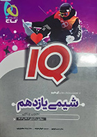 کتاب دست دوم شیمی یازدهم آی کیو (IQ) مطابق با کنکور 1402و 1403حسن ایزدی- در حد نو