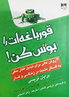 کتاب دست دوم قورباغه ات را بوس کن برایان تریسی ترجمه زهرا نسیمی- نوشته دارد