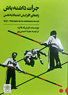 کتاب دست دوم جرات داشته باش فردریک فانژه ترجمه محیا احمدی پور -در حد نو