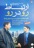 کتاب دست دوم ارتباط رو در رو بتی ا.مارتن ترجمه مجید نوریان -در حد نو