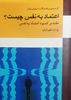 کتاب دست دوم اعتماد به نفس چیست؟ کریستین ویلدینگ ترجمه پژمان طهرانیان - نوشته دارد 