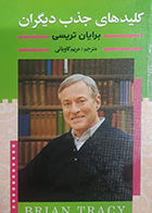 کتاب دست دوم کلید های جذب دیگران برایان تریسی ترجمه مریم کاویانی - در حد نو