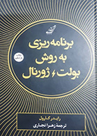 کتاب دست دوم برنامه ریزی به روش بولت ژورنال رایدر کارول ترجمه زهرا نجاری