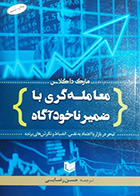 کتاب دست دوم معامله گری با ضمیر ناخودآگاه مارک داگلاس ترجمه حسن رضایی - در حد نو