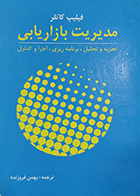 کتاب دست دوم مدیریت بازاریابی فیلیپ کاتلر ترجمه بهمن فروزنده 